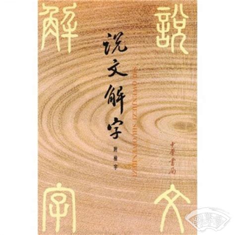 青說文解字|青的说文解字解释